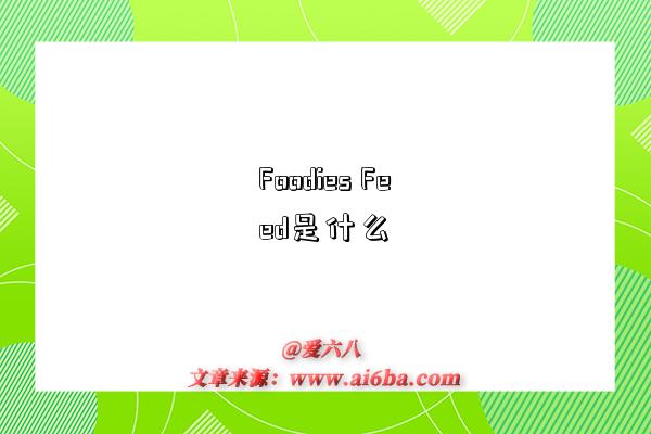 Foodies Feed是什么-圖1