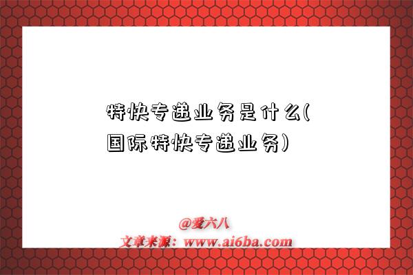 特快專遞業務是什么(國際特快專遞業務)-圖1