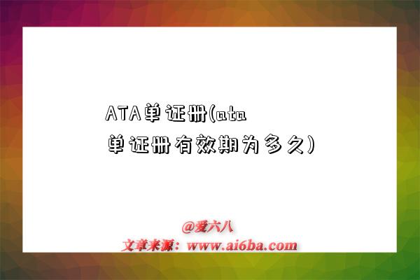 ATA單證冊(ata單證冊有效期為多久)-圖1