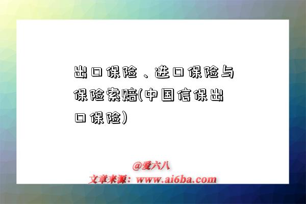 出口保險、進口保險與保險索賠(中國信保出口保險)-圖1