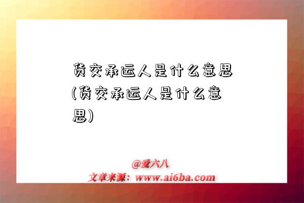 貨交承運人是什么意思(貨交承運人是什么意思)-圖1