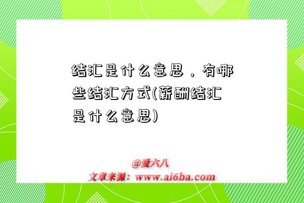 結匯是什么意思，有哪些結匯方式(薪酬結匯是什么意思)-圖1