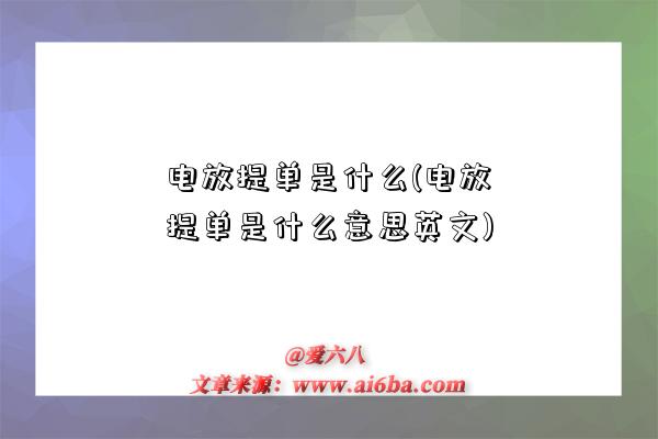 電放提單是什么(電放提單是什么意思英文)-圖1