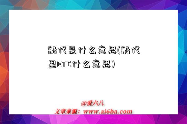 船代是什么意思(船代里ETC什么意思)-圖1