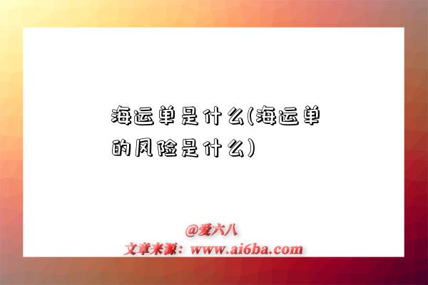 海運單是什么(海運單的風險是什么)-圖1