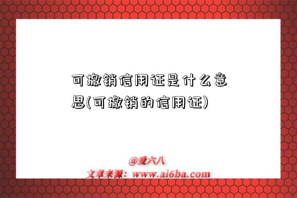 可撤銷信用證是什么意思(可撤銷的信用證)-圖1