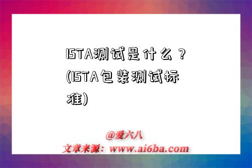 ISTA測試是什么？(ISTA包裝測試標準)-圖1