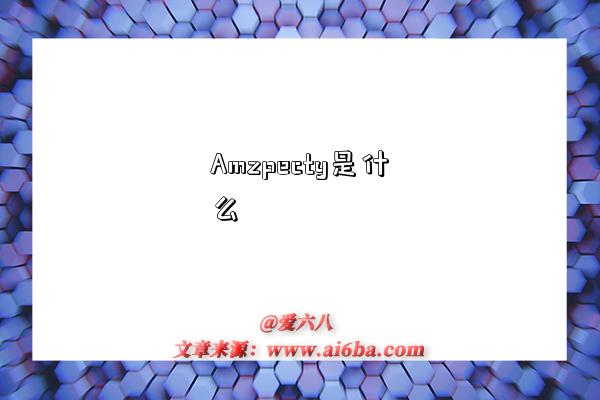 Amzpecty是什么-圖1