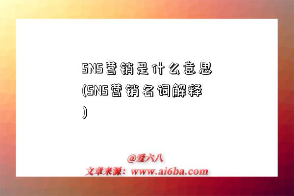 SNS營銷是什么意思(SNS營銷名詞解釋)-圖1