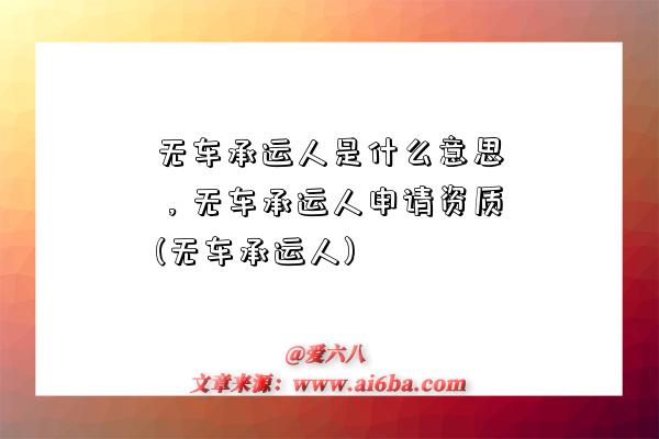 無車承運人是什么意思，無車承運人申請資質(無車承運人)-圖1