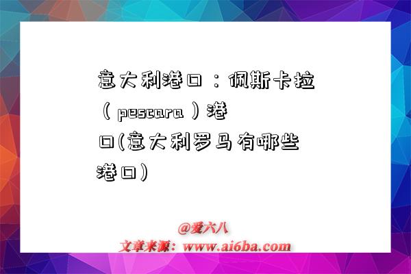 意大利港口：佩斯卡拉（pescara）港口(意大利羅馬有哪些港口)-圖1