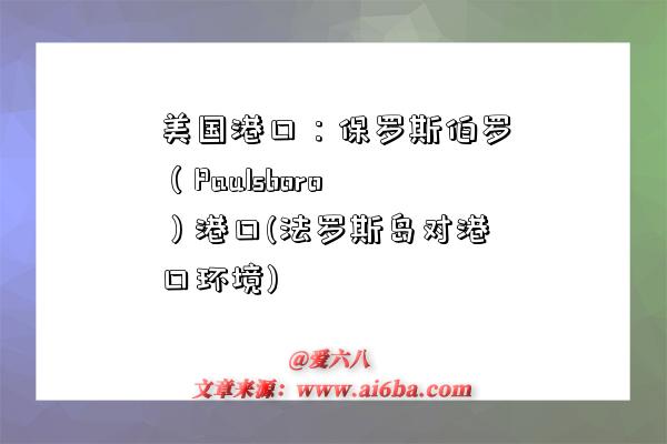 美國港口：保羅斯伯羅（Paulsboro）港口(法羅斯島對港口環境)-圖1