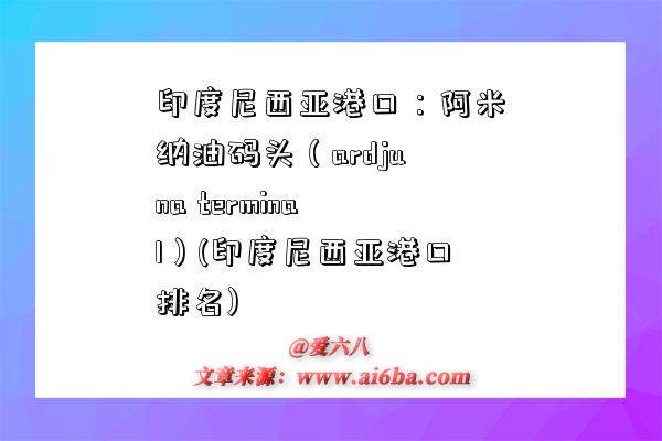 印度尼西亞港口：阿米納油碼頭（ardjuna terminal）(印度尼西亞港口排名)-圖1