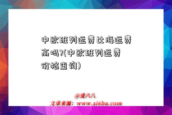 中歐班列運費比海運費高嗎?(中歐班列運費價格查詢)-圖1