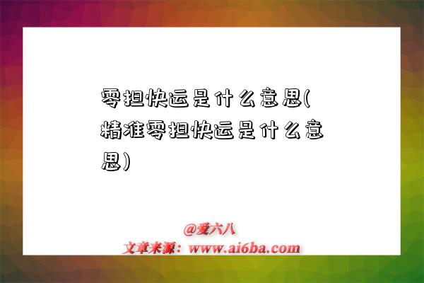 零擔快運是什么意思(精準零擔快運是什么意思)-圖1