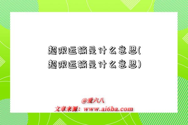 超限運輸是什么意思(超限運輸是什么意思)-圖1