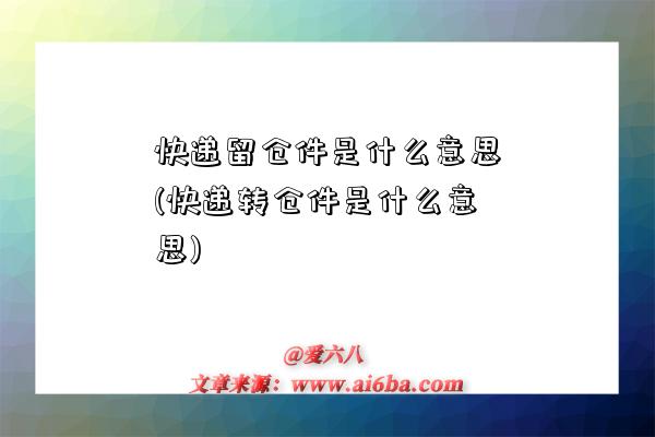 快遞留倉件是什么意思(快遞轉倉件是什么意思)-圖1