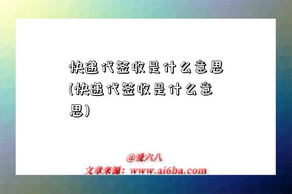 快遞代簽收是什么意思(快遞代簽收是什么意思)-圖1