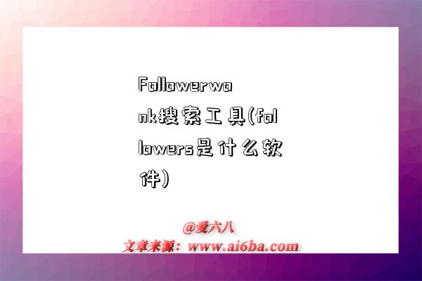 Followerwonk搜索工具(followers是什么軟件)-圖1