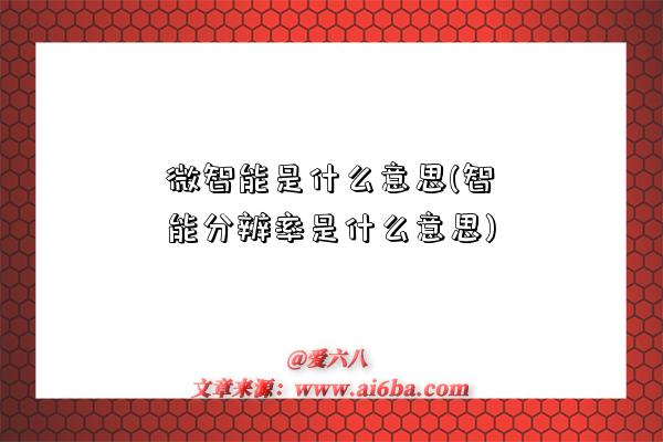 微智能是什么意思(智能分辨率是什么意思)-圖1