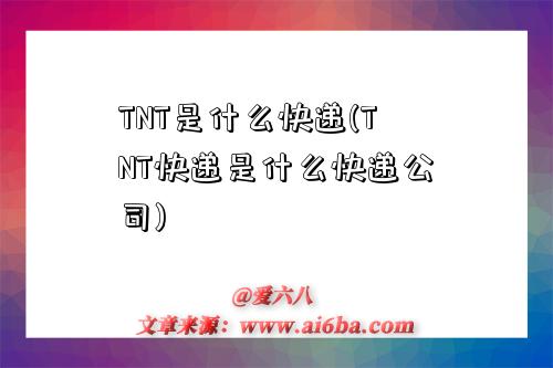 TNT是什么快遞(TNT快遞是什么快遞公司)-圖1