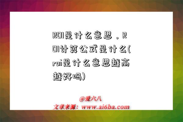 ROI是什么意思，ROI計算公式是什么(roi是什么意思越高越好嗎)-圖1