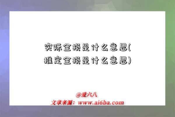 實際全損是什么意思(推定全損是什么意思)-圖1