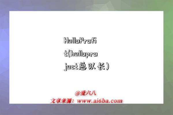 HelloProfit(helloproject總隊長)-圖1