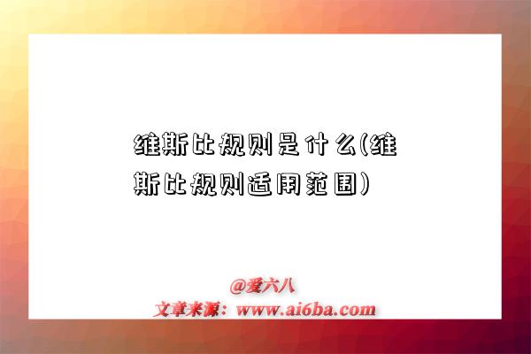 維斯比規則是什么(維斯比規則適用范圍)-圖1