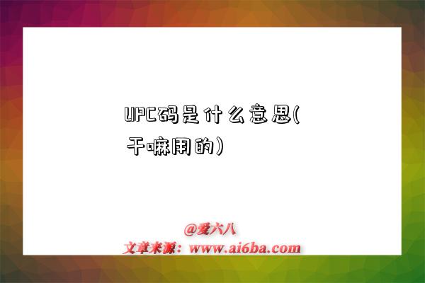 UPC碼是什么意思(干嘛用的)-圖1