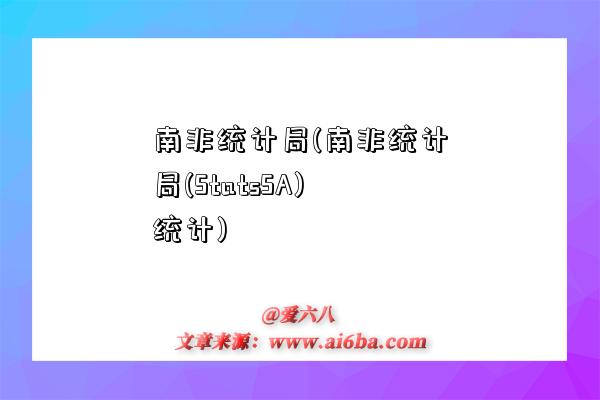 南非統計局(南非統計局(StatsSA)統計)-圖1