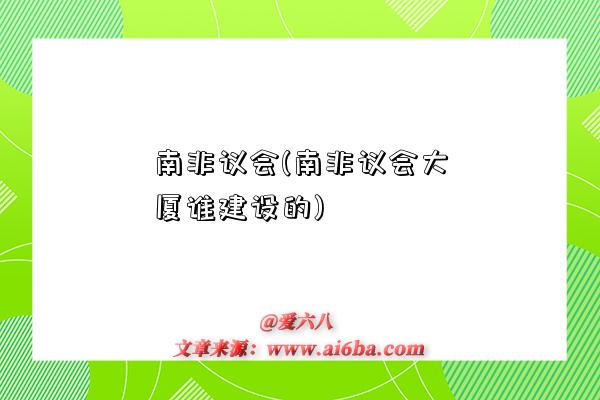 南非議會(南非議會大廈誰建設的)-圖1