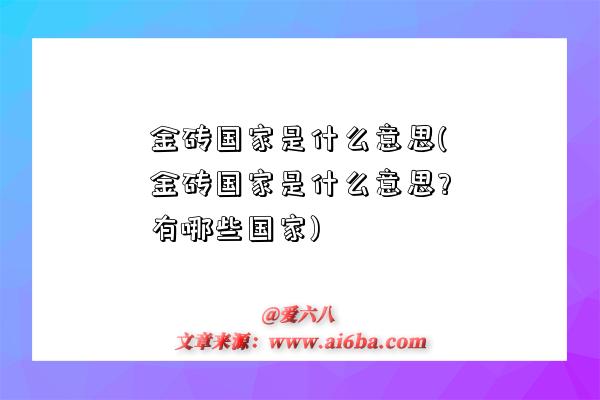 金磚國家是什么意思(金磚國家是什么意思?有哪些國家)-圖1