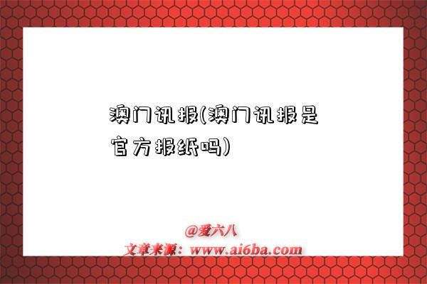 澳門訊報(澳門訊報是官方報紙嗎)-圖1