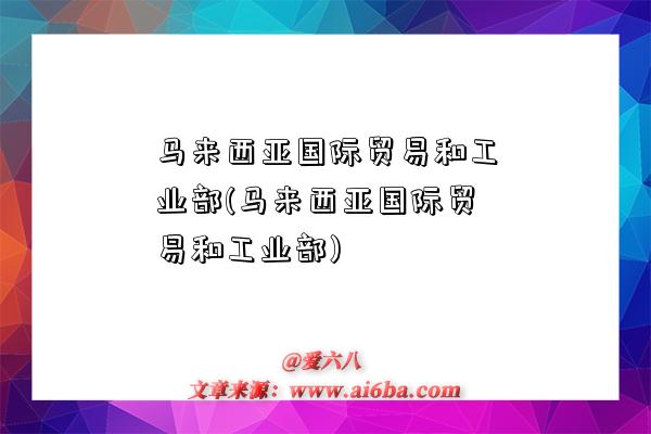 馬來西亞國際貿易和工業部(馬來西亞國際貿易和工業部)-圖1