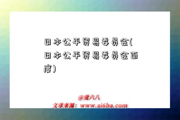 日本公平貿易委員會(日本公平貿易委員會百度)-圖1