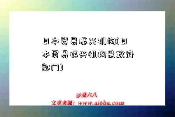 日本貿易振興機構(日本貿易振興機構是政府部門)-圖1