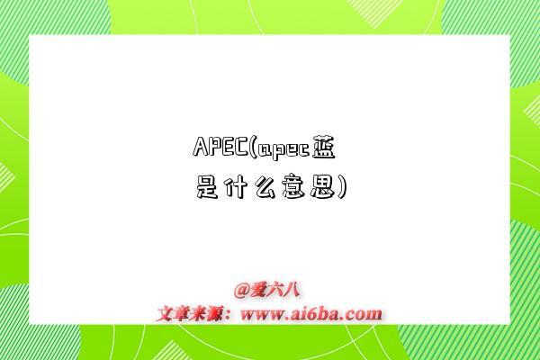 APEC(apec藍是什么意思)-圖1