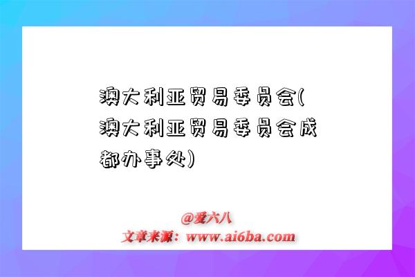 澳大利亞貿易委員會(澳大利亞貿易委員會成都辦事處)-圖1