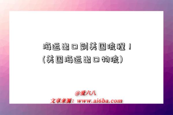 海運出口到美國流程！(美國海運出口物流)-圖1