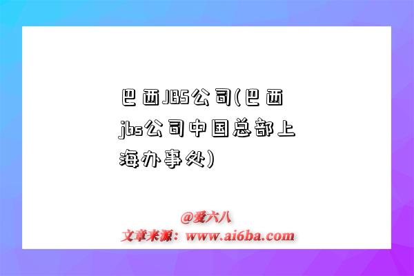 巴西JBS公司(巴西jbs公司中國總部上海辦事處)-圖1