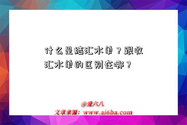 什么是結匯水單？跟收匯水單的區別在哪？-圖1