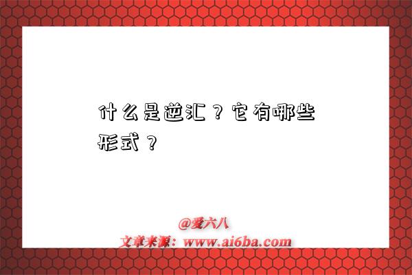 什么是逆匯？它有哪些形式？-圖1