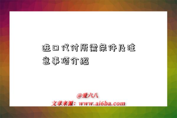 進口代付所需條件及注意事項介紹-圖1