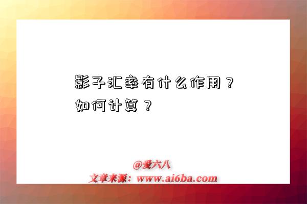 影子匯率有什么作用？如何計算？-圖1