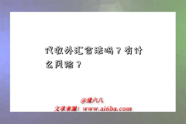 代收外匯合法嗎？有什么風險？-圖1