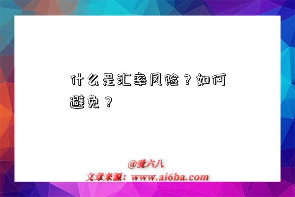 什么是匯率風險？如何避免？-圖1