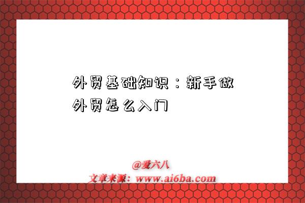 外貿基礎知識：新手做外貿怎么入門-圖1