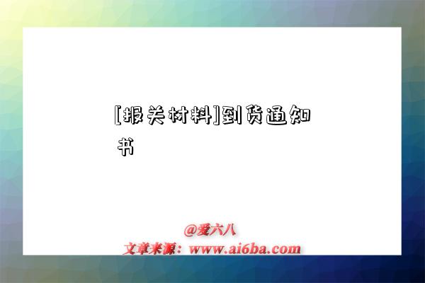 [報關材料]到貨通知書-圖1