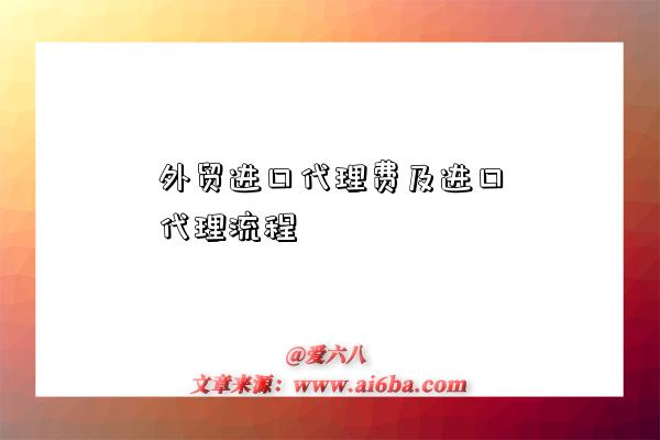 外貿進口代理費及進口代理流程-圖1